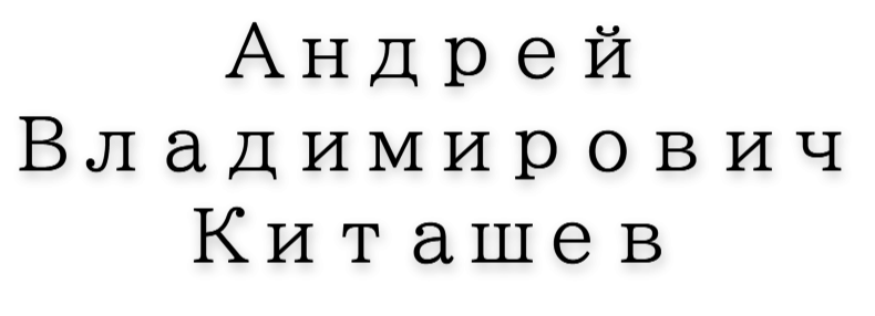 Андрей Владимирович Киташев