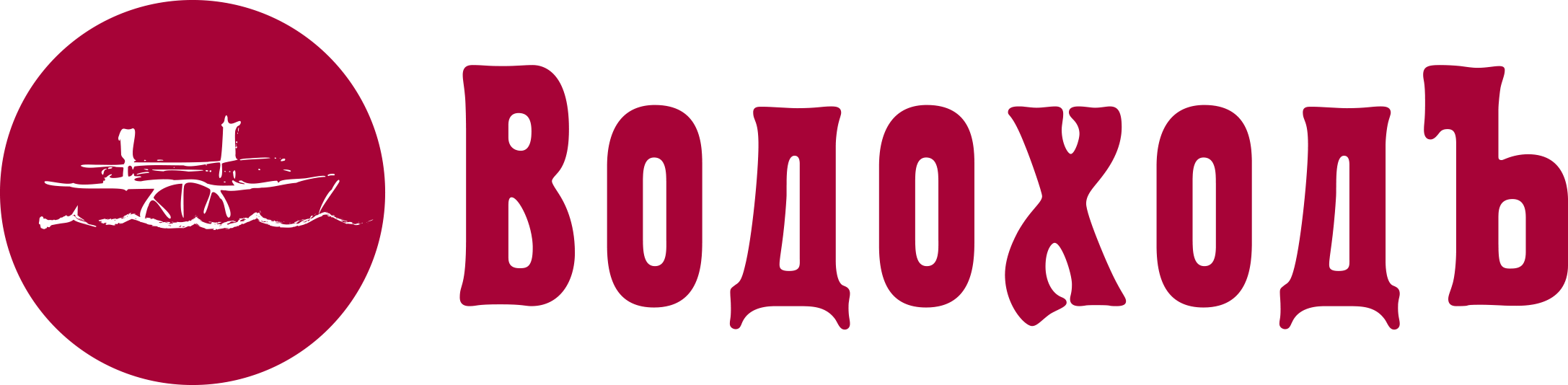 Водоходъ