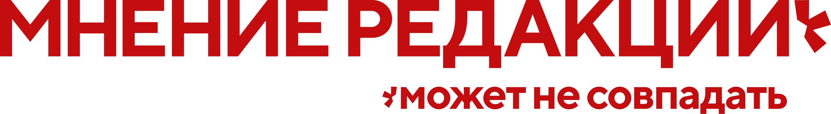 Мнение редакции