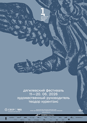 Дягилевский фестиваль — 2026