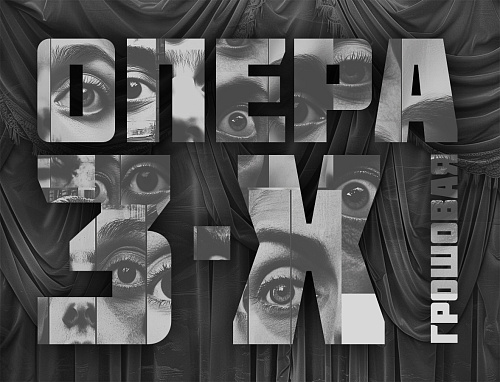 Бертольт Брехт, Курт Вайль. «Трехгрошовая опера» (Премьера)