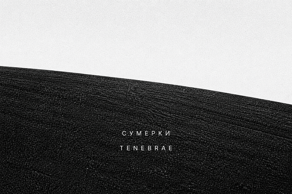 «Сумерки» | Tenebrae