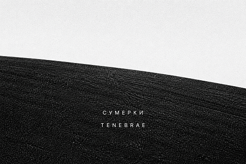 «Сумерки» | Tenebrae
