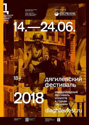 Дягилевский фестиваль 2018