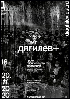 Дягилевский фестиваль 2020